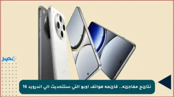 نتائج مفاجئة.. قائمة هواتف أوبو التي ستتحديث إلى أندرويد 16